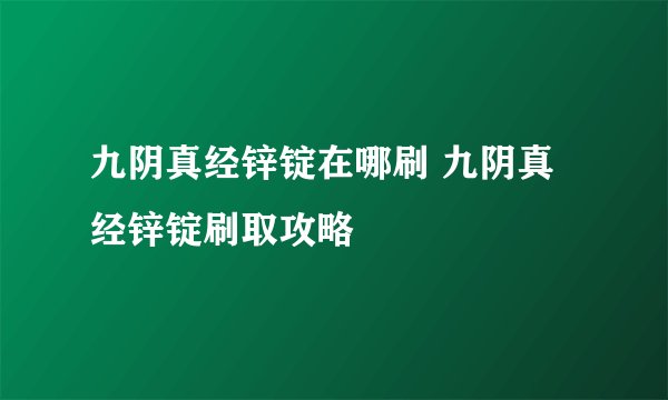 九阴真经锌锭在哪刷 九阴真经锌锭刷取攻略