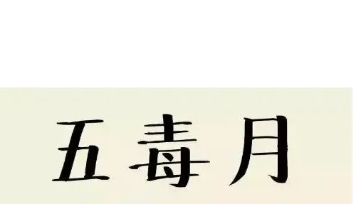 五毒月是什么意思