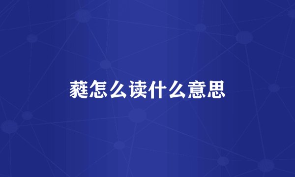 蕤怎么读什么意思