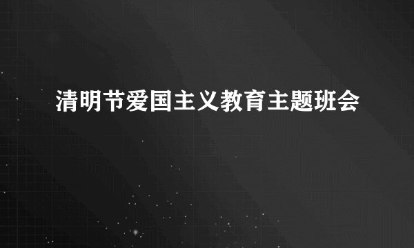 清明节爱国主义教育主题班会