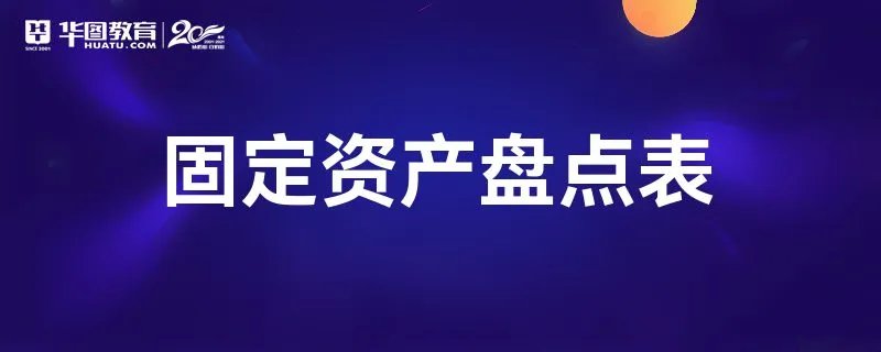 固定资产盘点表