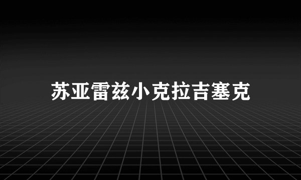 苏亚雷兹小克拉吉塞克