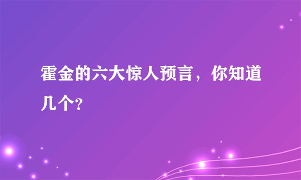 霍金的六大惊人预言，你知道几个？