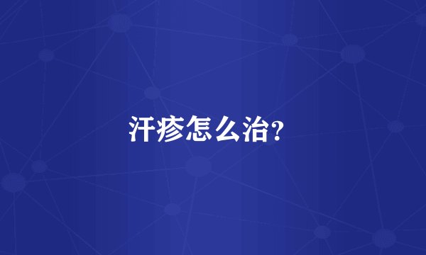 汗疹怎么治？