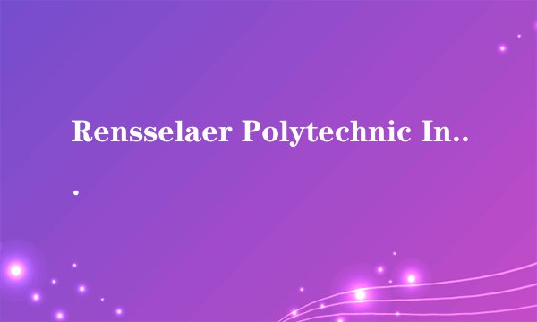 Rensselaer Polytechnic Institute是什么意思