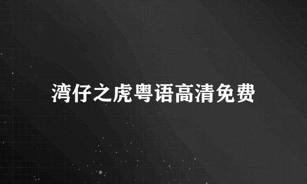 湾仔之虎粤语高清免费