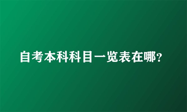 自考本科科目一览表在哪？