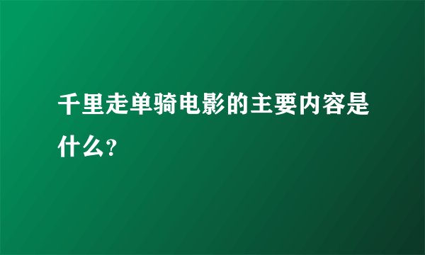 千里走单骑电影的主要内容是什么？