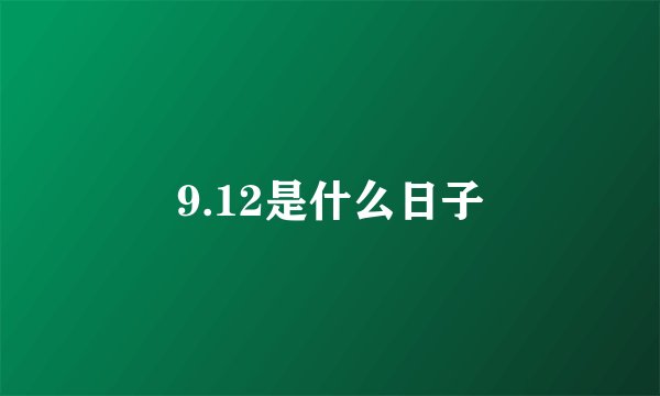 9.12是什么日子