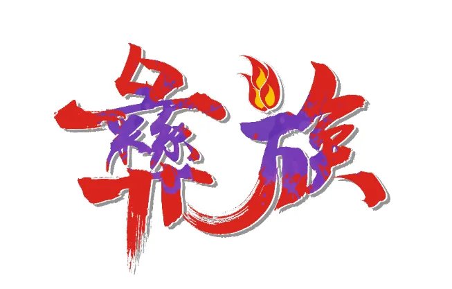 彝族年是几月几日 彝族年的风俗有哪些