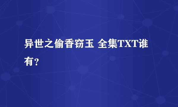 异世之偷香窃玉 全集TXT谁有？