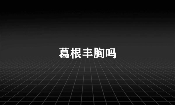 葛根丰胸吗