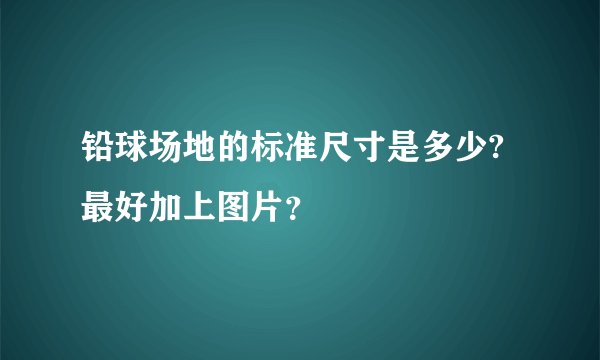 铅球场地的标准尺寸是多少?最好加上图片？