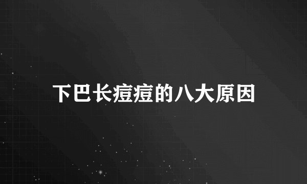 下巴长痘痘的八大原因