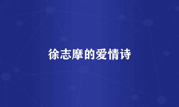 徐志摩的爱情诗