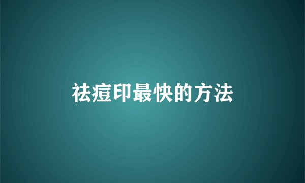 祛痘印最快的方法