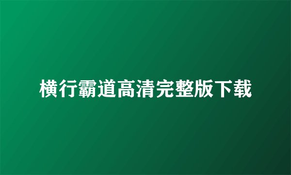横行霸道高清完整版下载