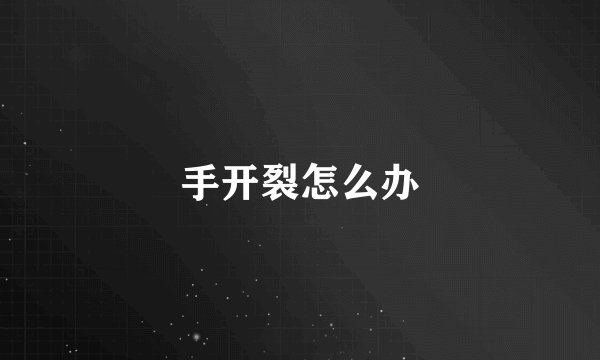 手开裂怎么办