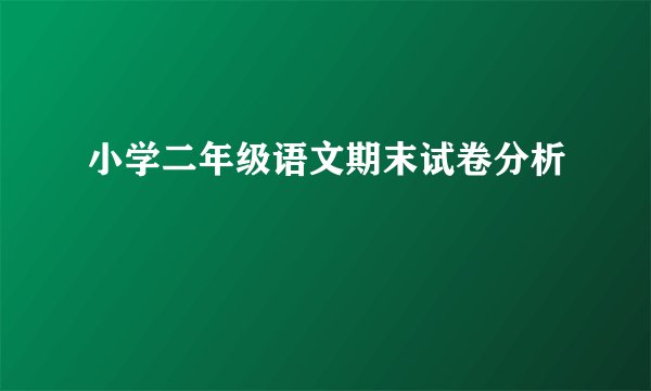 小学二年级语文期末试卷分析