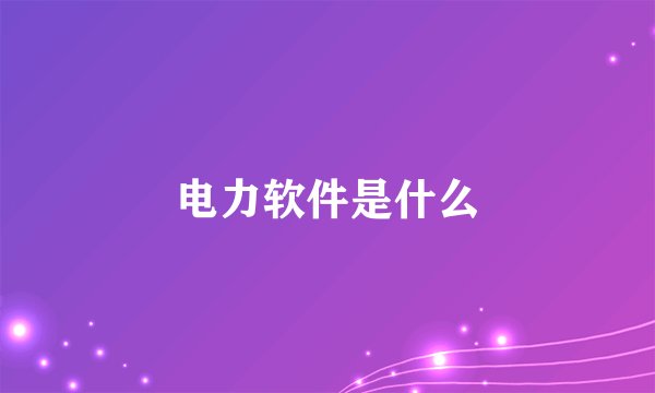 电力软件是什么