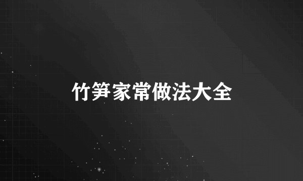 竹笋家常做法大全