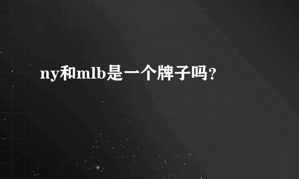 ny和mlb是一个牌子吗？