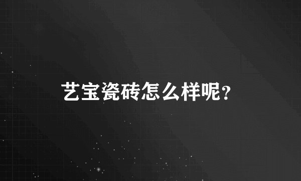 艺宝瓷砖怎么样呢？