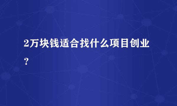 2万块钱适合找什么项目创业？