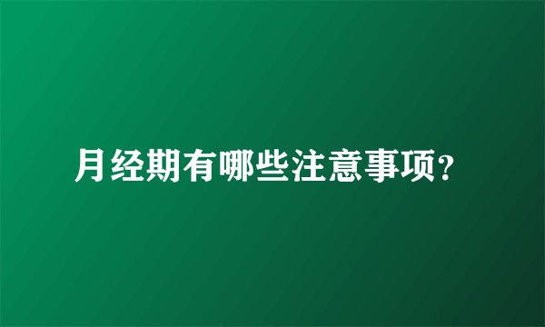 月经期有哪些注意事项？
