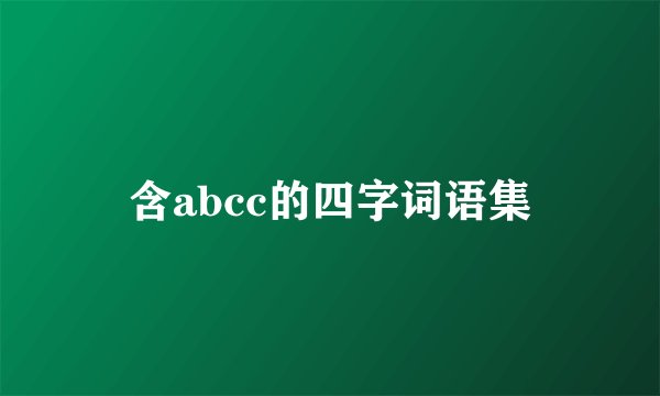 含abcc的四字词语集