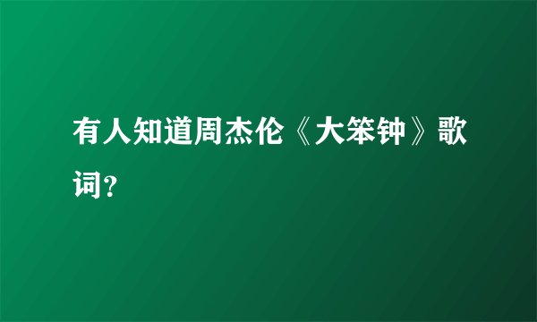 有人知道周杰伦《大笨钟》歌词？