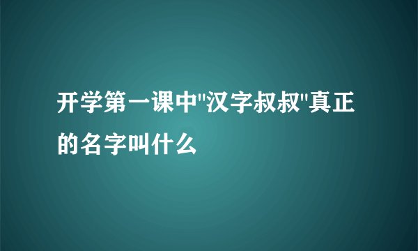 开学第一课中