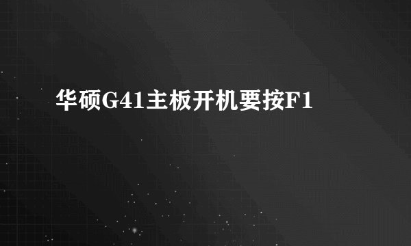 华硕G41主板开机要按F1