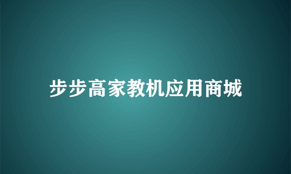 步步高家教机应用商城