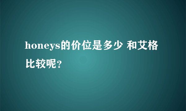 honeys的价位是多少 和艾格比较呢？