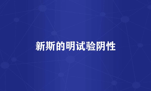 新斯的明试验阴性