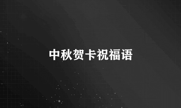 中秋贺卡祝福语