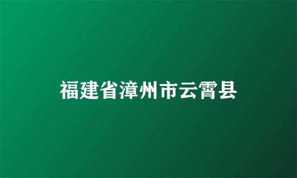福建省漳州市云霄县