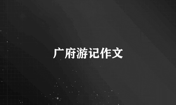 广府游记作文