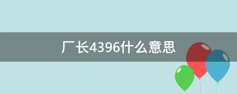 厂长4396什么意思