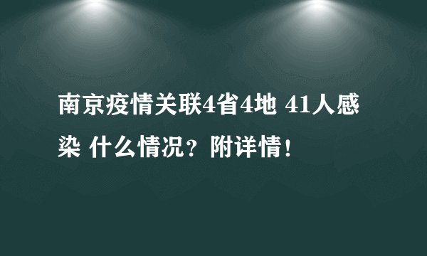 南京疫情关联4省4地 41人感染 什么情况？附详情！