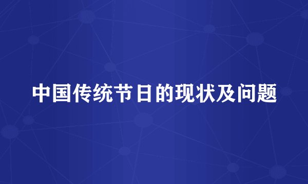 中国传统节日的现状及问题