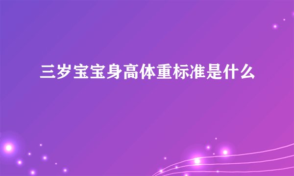 三岁宝宝身高体重标准是什么