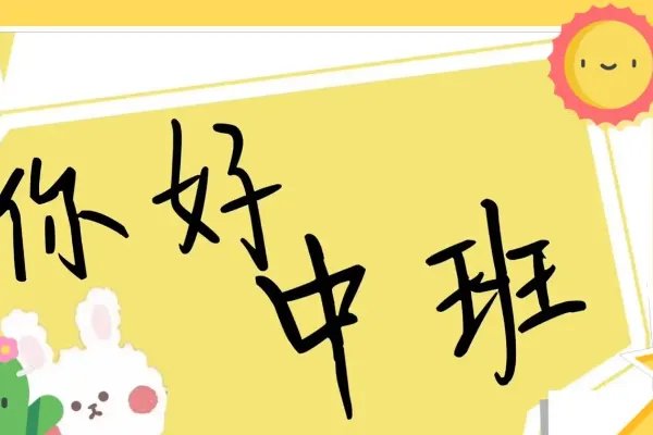 小班升中班妈妈寄语简短