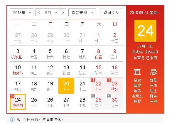 2018年中秋节放假安排时间表