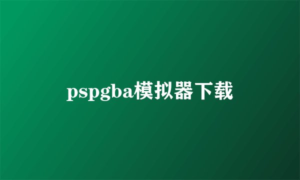 pspgba模拟器下载