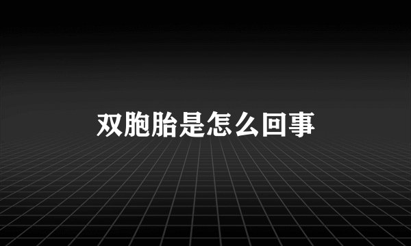 双胞胎是怎么回事