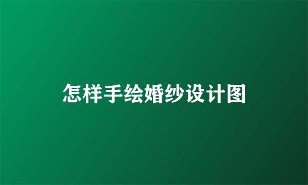 怎样手绘婚纱设计图