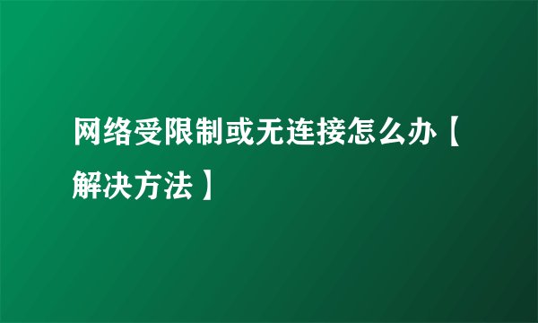 网络受限制或无连接怎么办【解决方法】