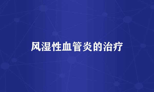 风湿性血管炎的治疗